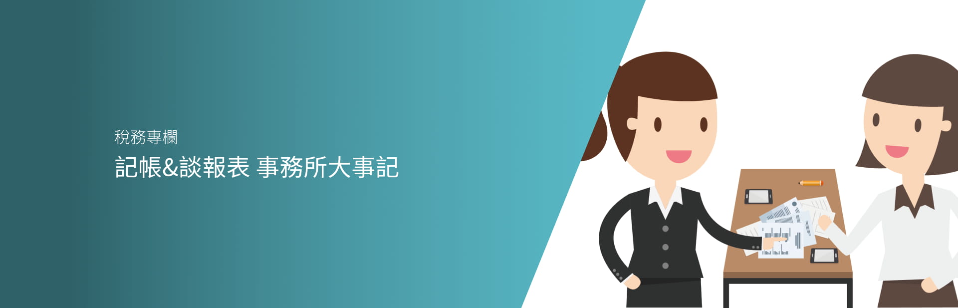 記帳&談報表 事務所大事記 