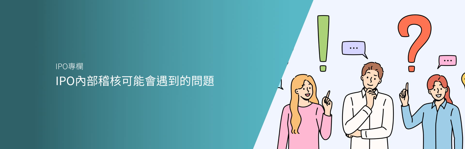 IPO內部稽核可能會遇到的問題