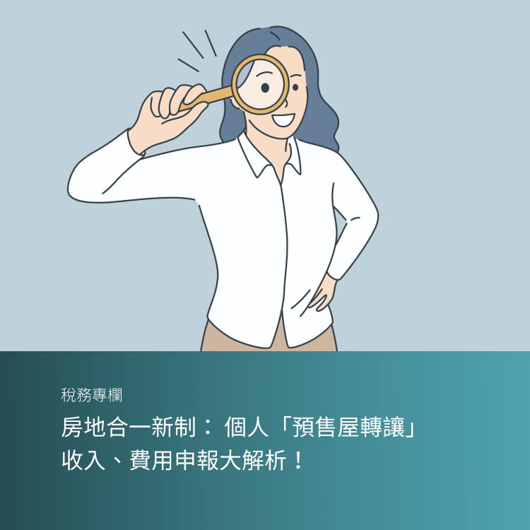 房地合一新制： 個人「預售屋轉讓」 收入、費用申報大解析！
