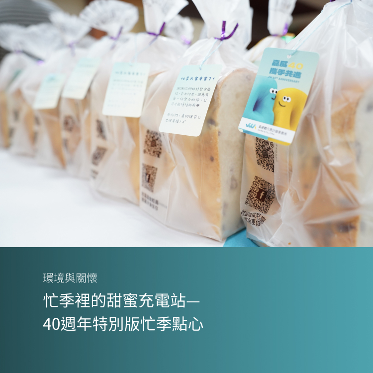 忙季裡的甜蜜充電站——40週年特別版忙季點心