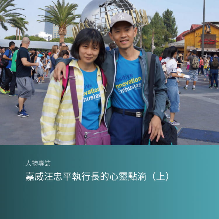 嘉威汪忠平執行長的心靈點滴（上）