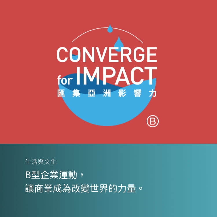 B型企業運動， 讓商業成為改變世界的力量。