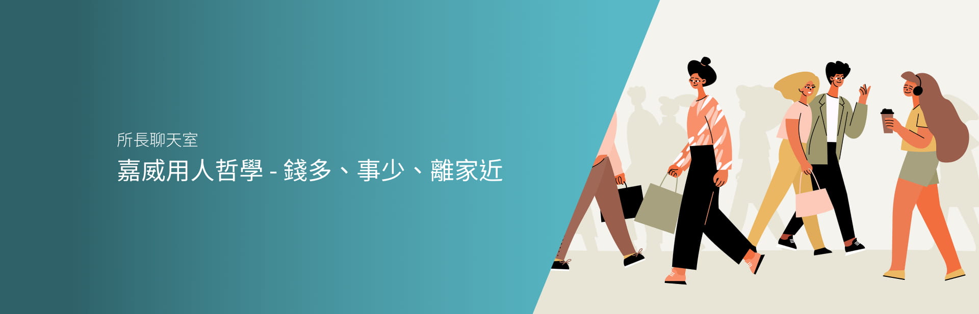 嘉威用人哲學 - 錢多、事少、離家近