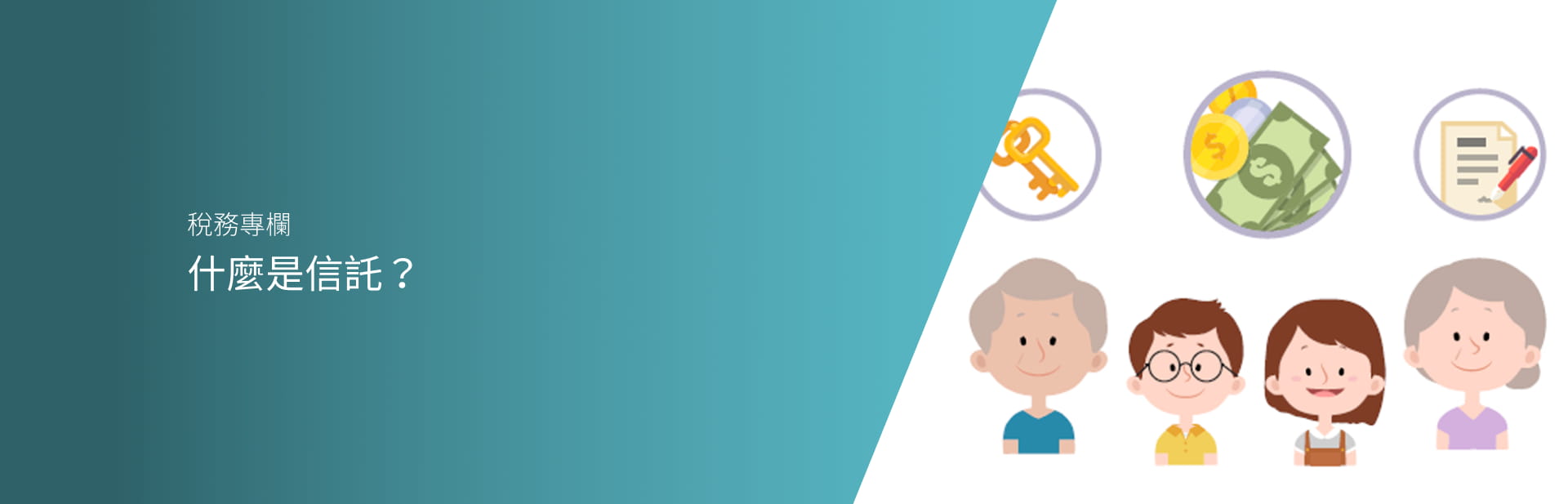 什麼是信託?