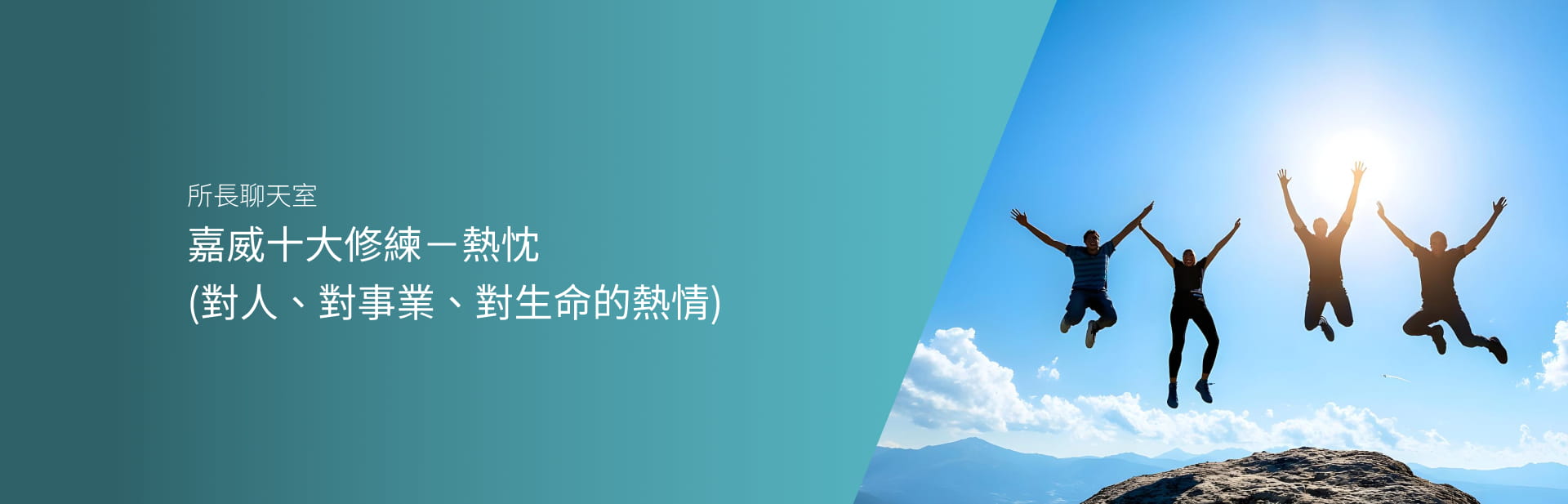 嘉威十大修練－熱忱（對人、對事業、對生命的熱情）