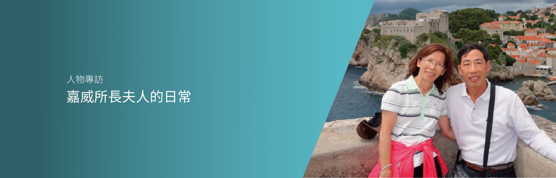 嘉威所長夫人的日常