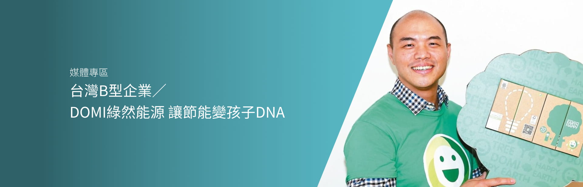 台灣B型企業／DOMI綠然能源 讓節能變孩子DNA