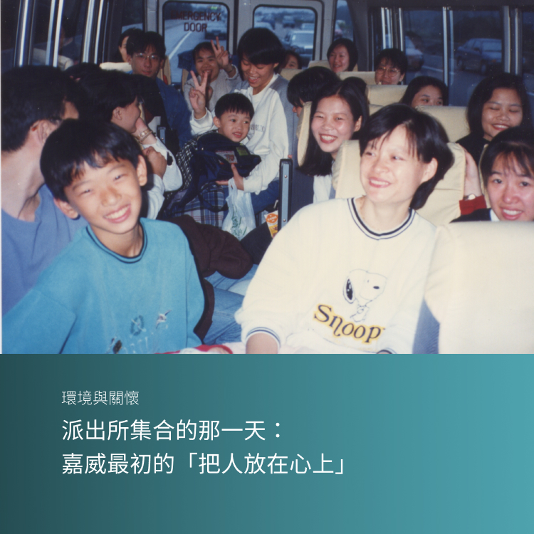 派出所集合的那一天：嘉威最初的「把人放在心上」