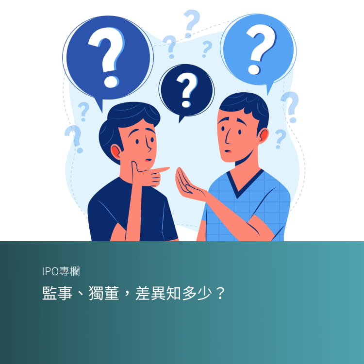 監事、獨董，差異知多少？