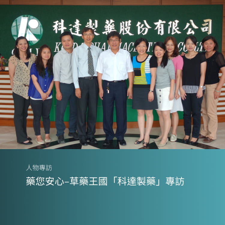 藥您安心–草藥王國「科達製藥」專訪