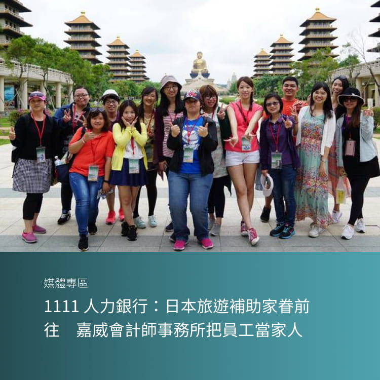 1111 人力銀行：日本旅遊補助家眷前往　嘉威會計師事務所把員工當家人