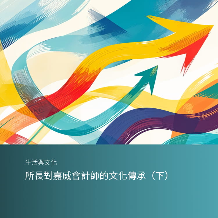 所長對嘉威會計師的文化傳承(下)