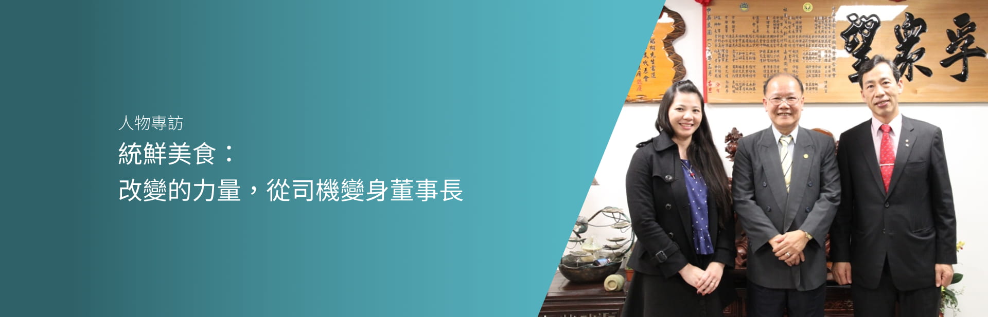 統鮮美食：改變的力量， 從司機變身董事長