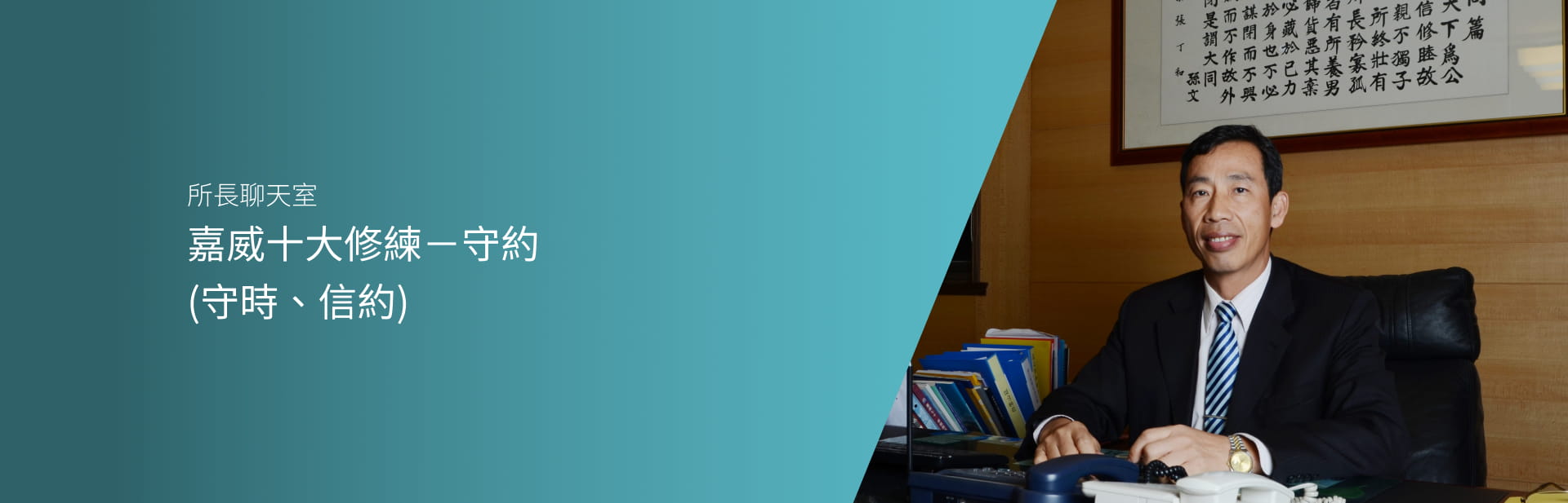 嘉威十大修練－守約 （守時、信約）