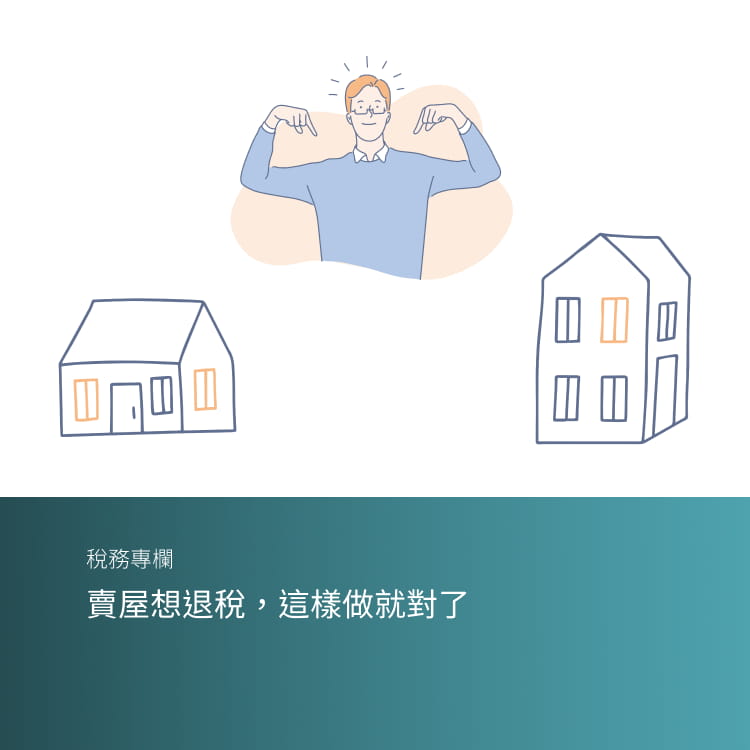 賣屋想退稅，這樣做就對了