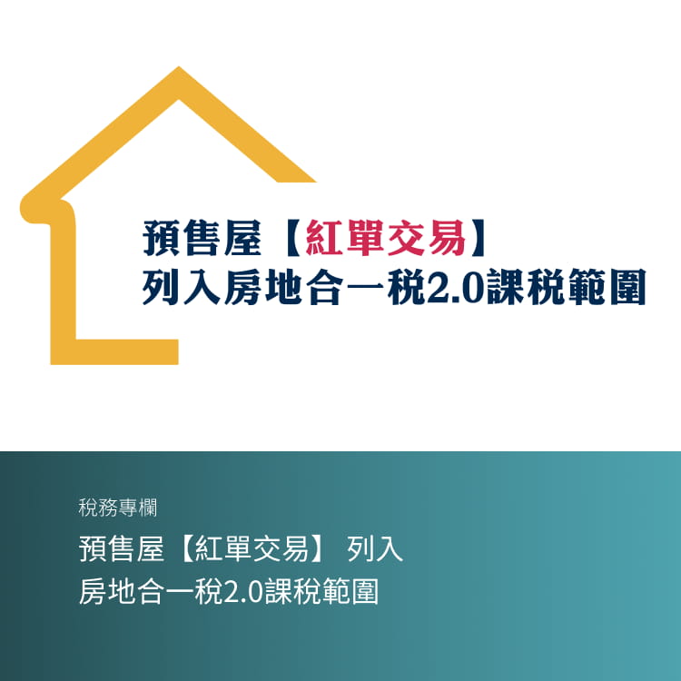預售屋【紅單交易】 列入房地合一稅2.0課稅範圍