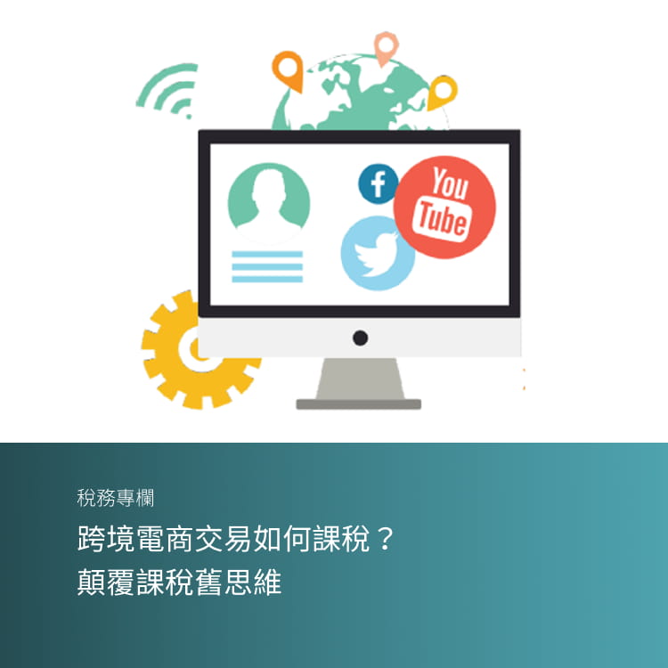 跨境電商交易如何課稅？顛覆課稅舊思維