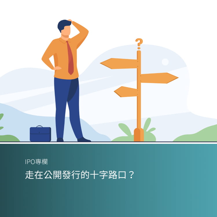 走在公開發行的十字路口？
