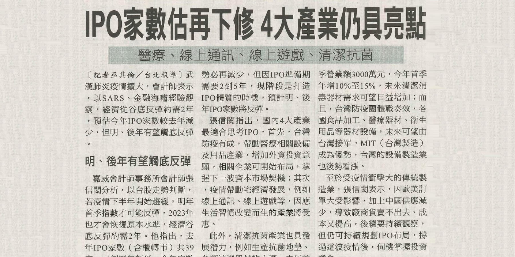 IPO家數估再下修 4大產業仍具亮點