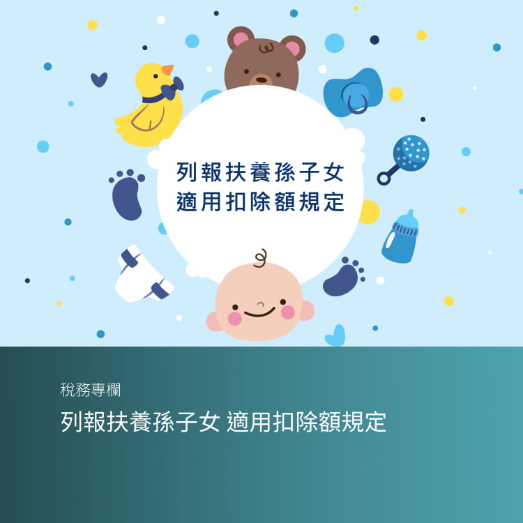 列報扶養孫子女 適用扣除額規定