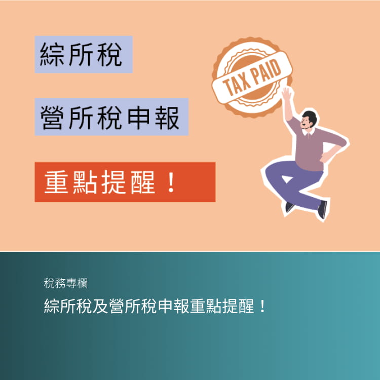 綜所稅及營所稅申報重點提醒！