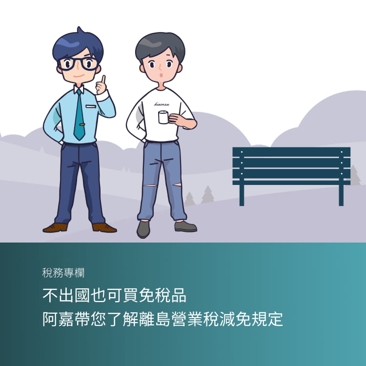 不出國也可買免稅品 阿嘉帶您了解離島營業稅減免規定