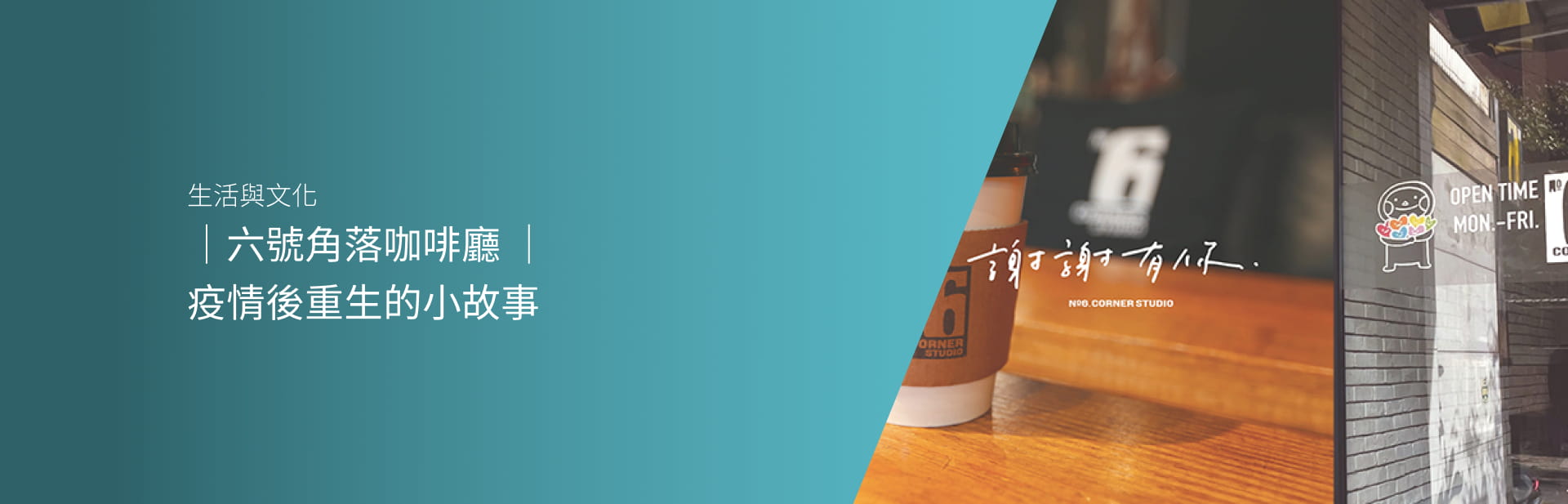 ｜六號角落咖啡廳 ｜疫情後重生的小故事