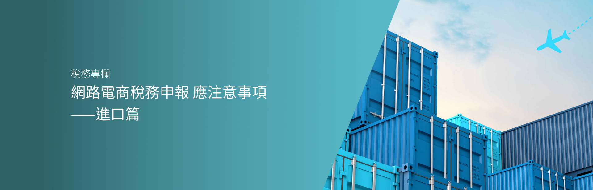 網路電商稅務申報 應注意事項——進口篇