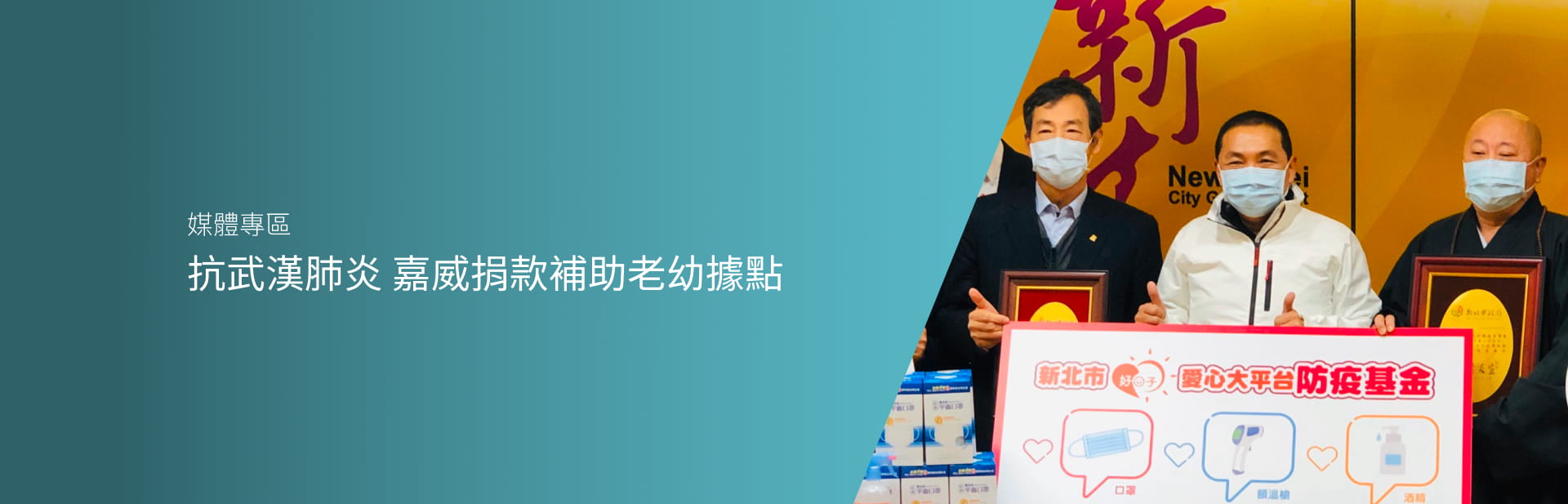 抗武漢肺炎 嘉威捐款補助老幼據點