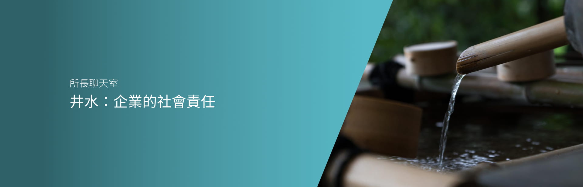 井水：企業的社會責任