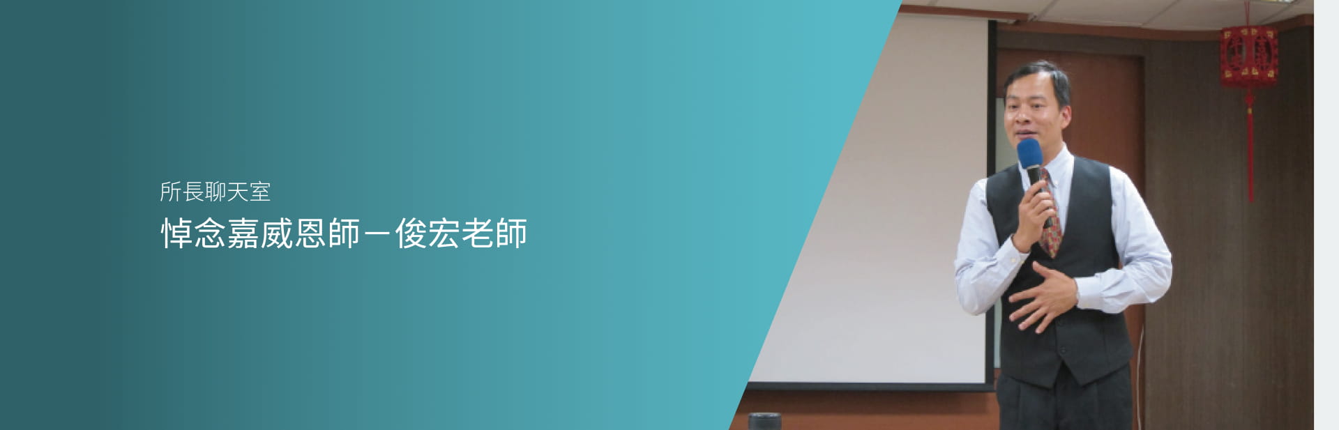 悼念嘉威恩師－俊宏老師