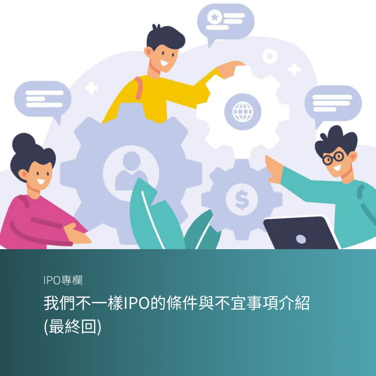 我們不一樣IPO的條件與不宜事項介紹（最終回）