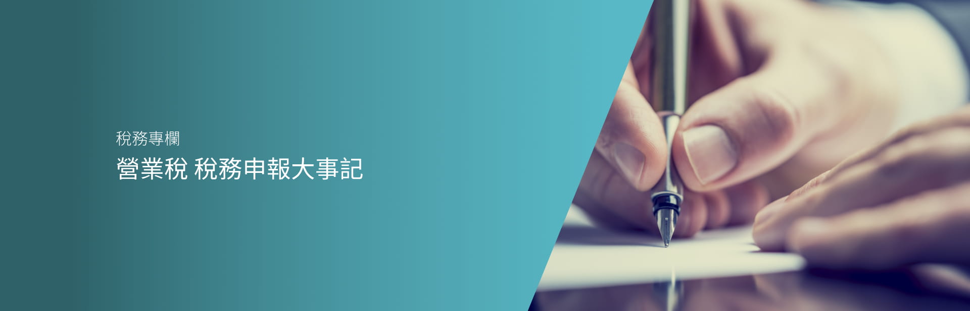 營業稅 稅務申報大事記