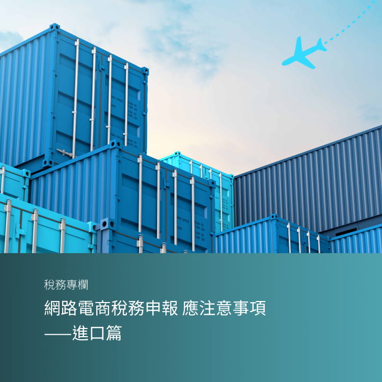 網路電商稅務申報 應注意事項——進口篇