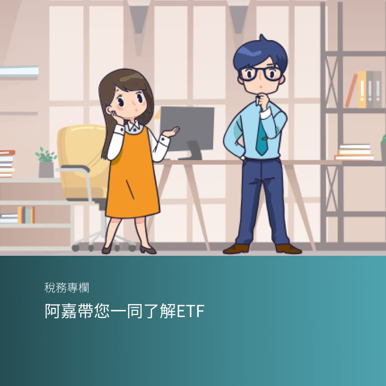 阿嘉帶您一同了解ETF