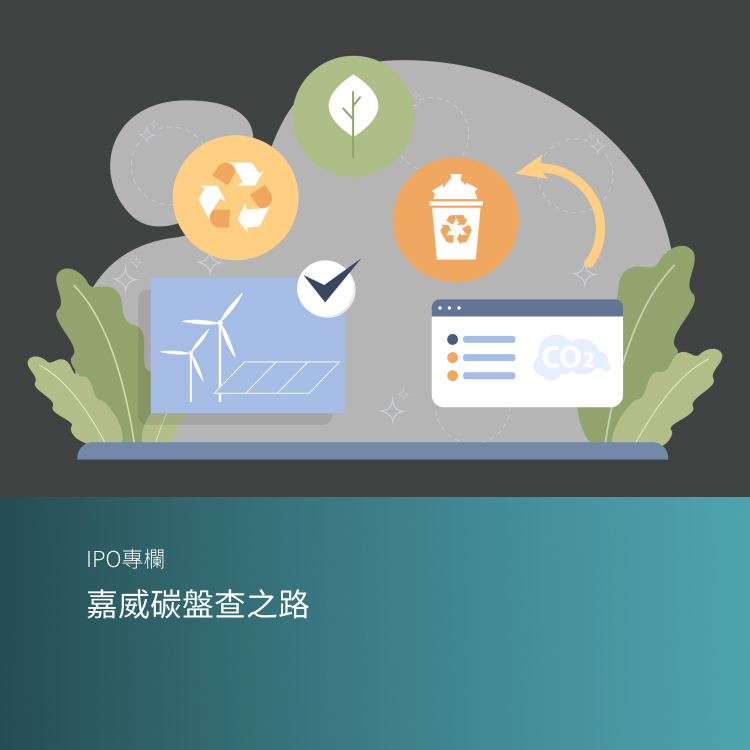 嘉威碳盤查之路