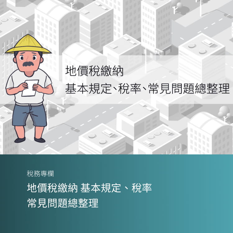地價稅繳納 基本規定、稅率、常見問題總整理