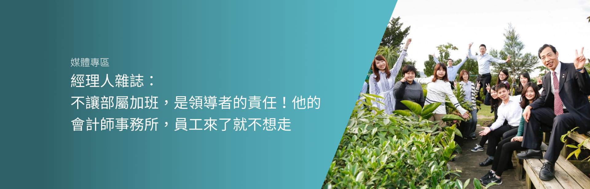 經理人雜誌：不讓部屬加班，是領導者的責任！他的會計師事務所，員工來了就不想走