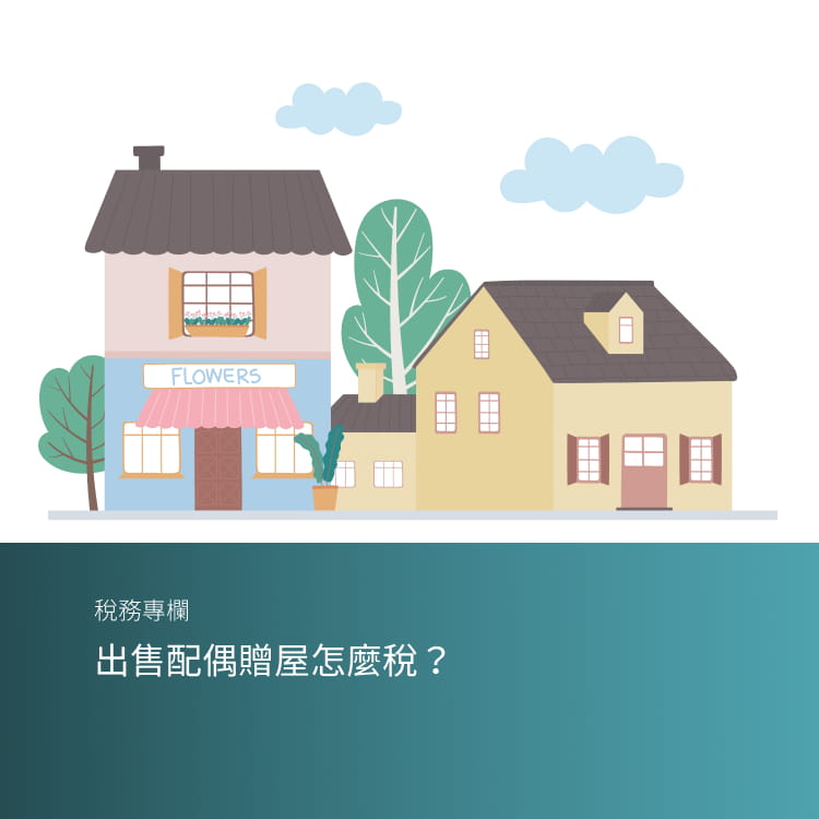 出售配偶贈屋怎麼稅？