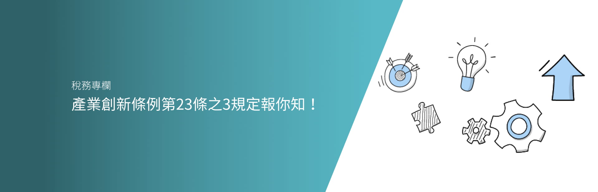 產業創新條例第23條之3規定報你知！