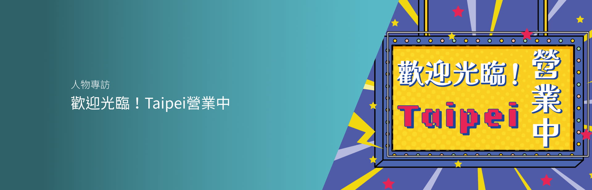 歡迎光臨！Taipei營業中