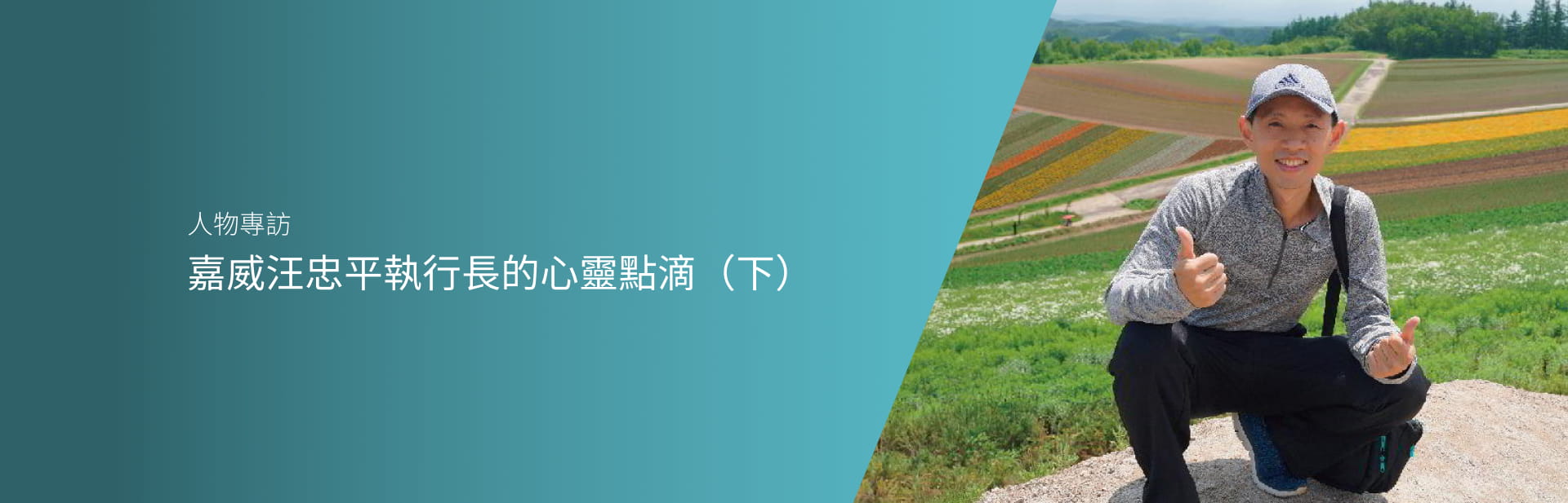 嘉威汪忠平執行長的心靈點滴（下）