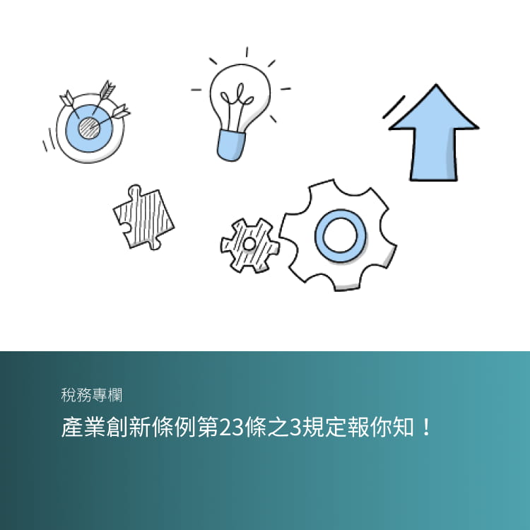 產業創新條例第23條之3規定報你知！
