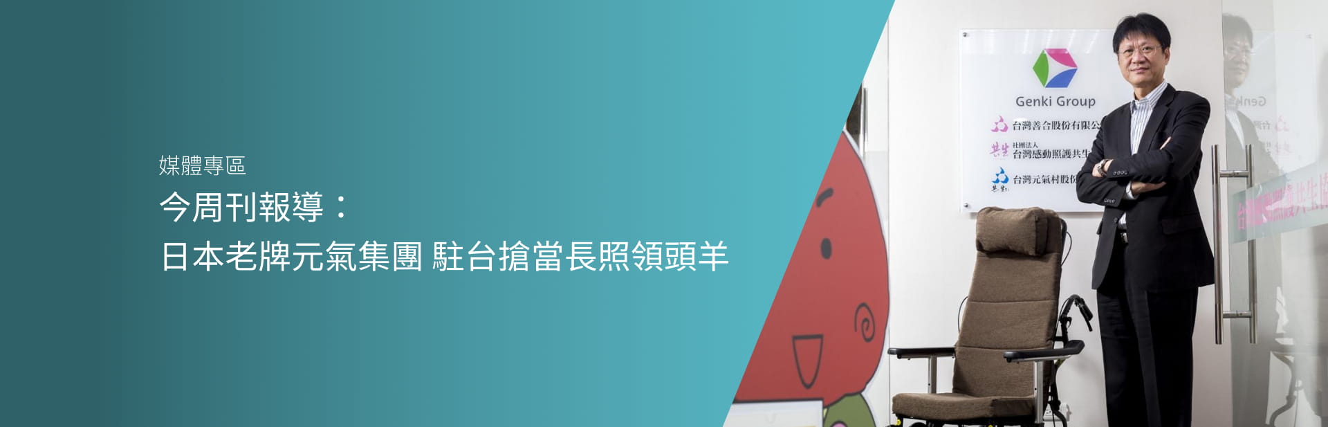 今周刊報導：日本老牌元氣集團 駐台搶當長照領頭羊