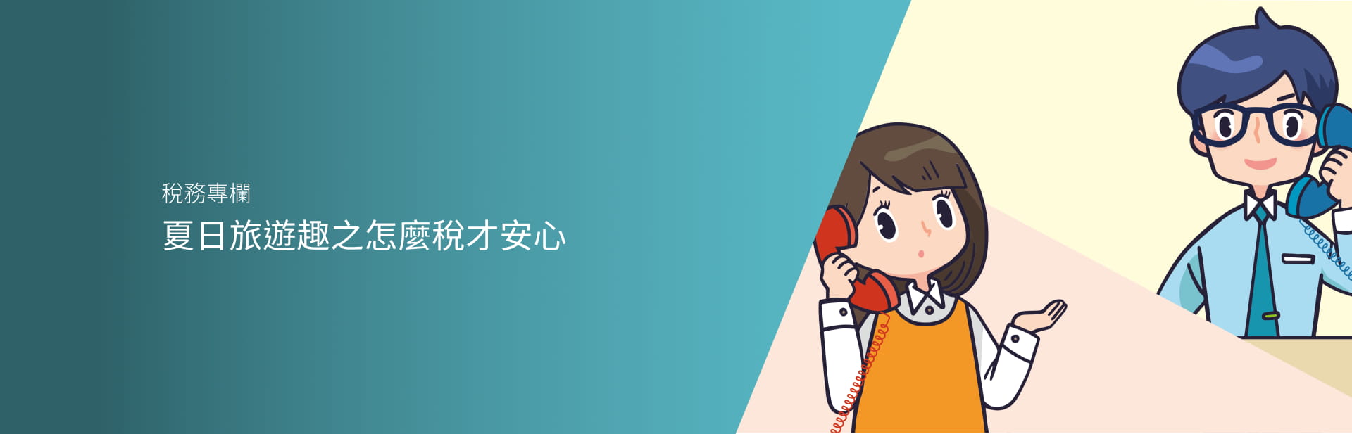 夏日旅遊趣之怎麼稅才安心