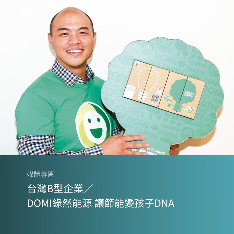 台灣B型企業／DOMI綠然能源 讓節能變孩子DNA