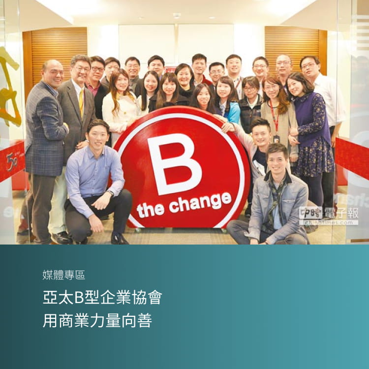 亞太B型企業協會 用商業力量向善