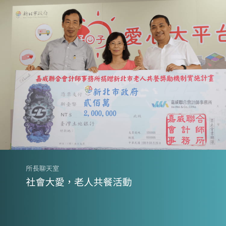 社會大愛，老人共餐活動