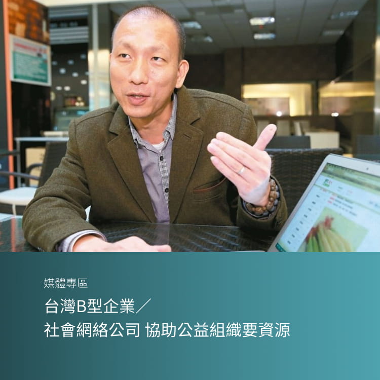 台灣B型企業／社會網絡公司 協助公益組織要資源