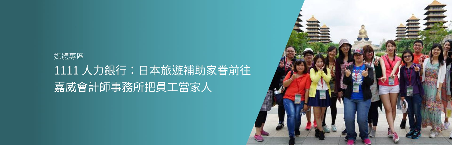 1111 人力銀行：日本旅遊補助家眷前往　嘉威會計師事務所把員工當家人